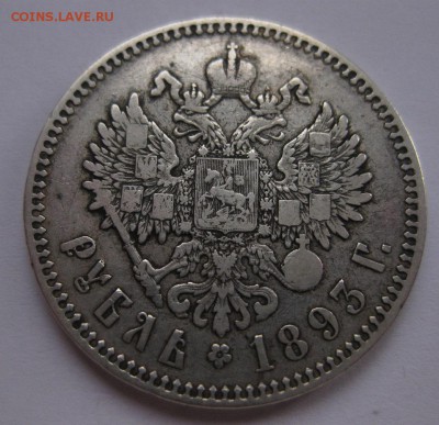 1 рубль 1893 - 1