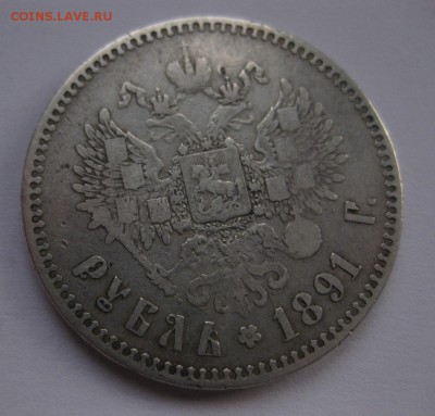 1 рубль 1891 - 11