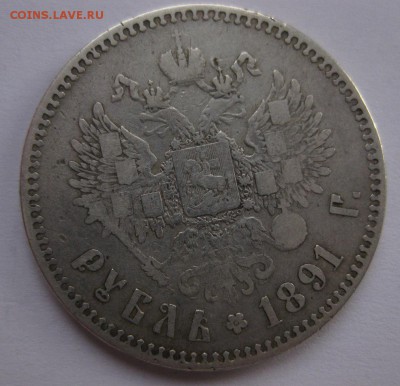 1 рубль 1891 - 1