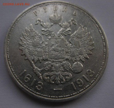 1 рубль 1913-300 лет - 11