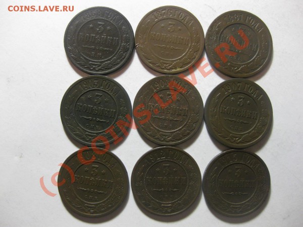 3 копейки(9шт)1868-1915_,_,_,__,_,_,_,_,__,до 22.03.10 - IMG_4099.JPG