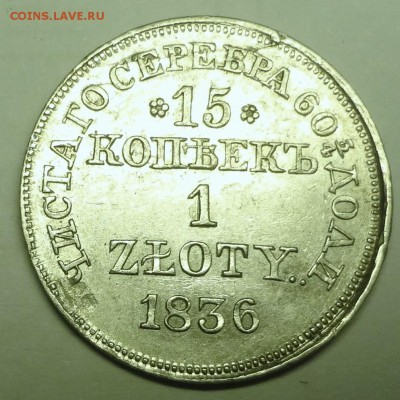 15 коп. 1 злотый 1836 г. MW - DSC06605.JPG
