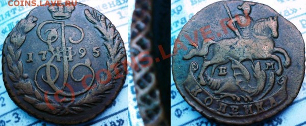 2 копейки 1800 ЕМ. - 90.JPG