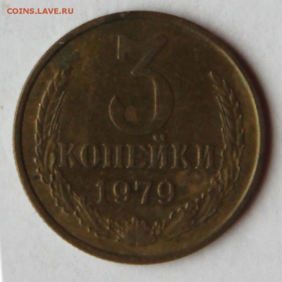 3 копейки 1979 Л.ст.шт.1.2 до 22.00 Моск 09.06.2014 - 3к79_2