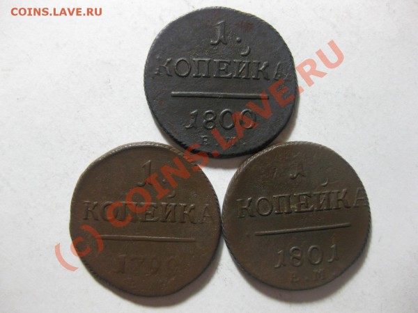 1 КОПЕЙКА 1799,1800,1801 ем_,_,_,_,_,_,_,,_,_,_до 22.03.10 - IMG_4104.JPG