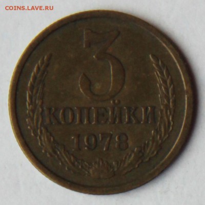 3 копейки 1978 Л.ст.шт.1.2 до 22.00 Моск 09.06.2014 - 3к78