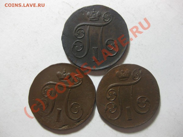 1 КОПЕЙКА 1799,1800,1801 ем_,_,_,_,_,_,_,,_,_,_до 22.03.10 - IMG_4103.JPG