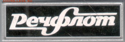 Знак. Речфлот до 10.06.14 в 22.00 - Scan-140531-0013
