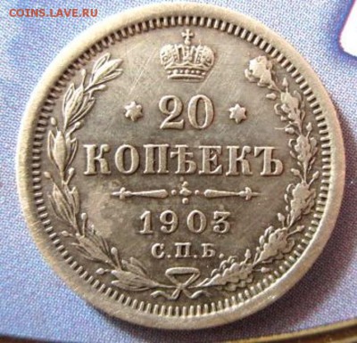 20 копеек 1903. - IMG_2458.JPG