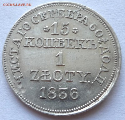 15 коп. 1 злотый 1836 г. MW - DSC06612.JPG