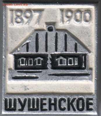 Знак. 1897-1900 Шушенское до 10.06.14г. в 22.00 - Scan-140531-0018