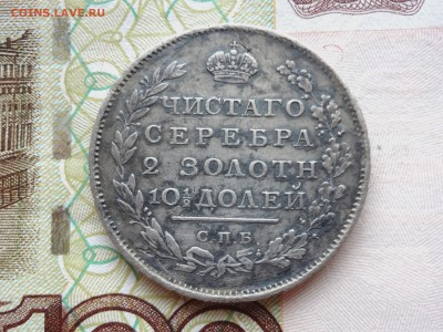 Полтина 1812 СПБ-МФ интересная - DSC06624.JPG