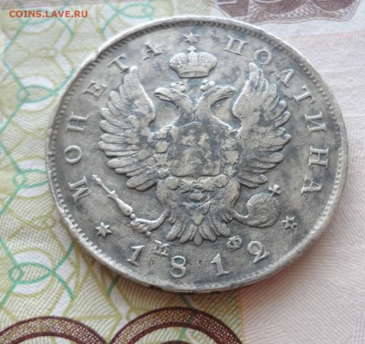 Полтина 1812 СПБ-МФ интересная - DSC06633.JPG