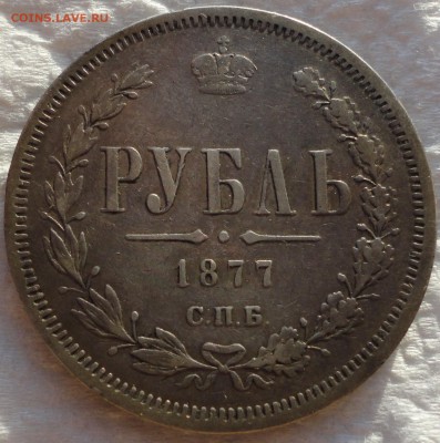1 рубль 1877 г. СПБ-НІ. Не плохой!!! До 08.06.14 22-00 МСК. - 1877 3.JPG