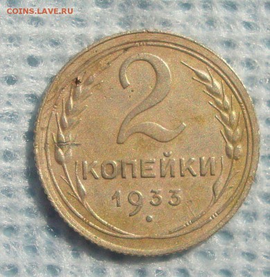 2 копейки 1933 год - 21