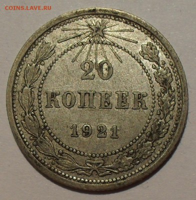 20 копеек 1921 года. Очень хорошая, Штемп. блеск! До 9.06. - SDC15193.JPG