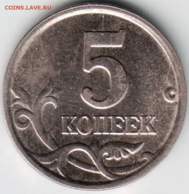 5 копеек 2005 г. до 10.06.14г. в 22.00 - Scan-140601-0008