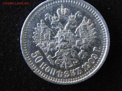 50 копеек 1909 ЭБ - DSC00829.JPG