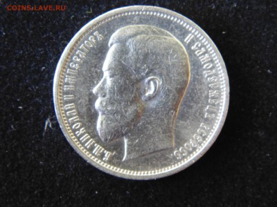50 копеек 1909 ЭБ - DSC00830.JPG
