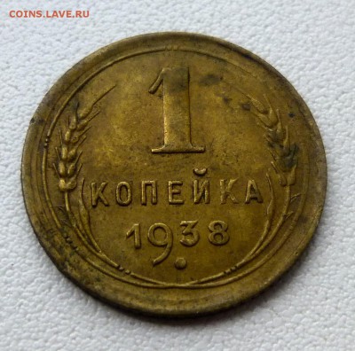 1 копейка 1938 - P1070394.JPG