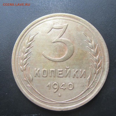 3 копеики 1940 и 2 копейки 1955 г. - трояк 1