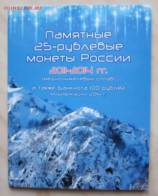 25р. Сочи (2011-2014гг., 4шт.) + 100р. Сочи в Альбоме. Фикс. - 1