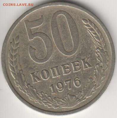 50 копеек 1976. До 6.06.2014 в 22.05 - 50к76