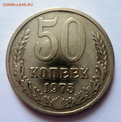 50 копеек 1975 года обр. до 8.06.14 в 22.00 мск - DSC00869.JPG