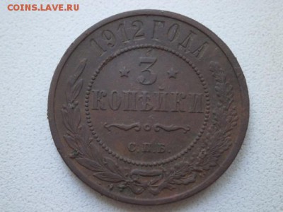3 копейки 1912г - P6040004.JPG