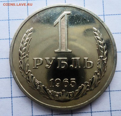 1 рубль 1965г наборный до 8.06.14 в 22.00 мск - DSC00840.JPG