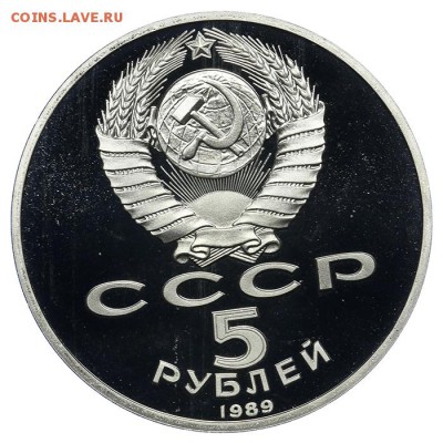 5 рублей 1989 Собор Покрова на Рву ПРУФ - 10.06. - 23:00 - QA1A6556.JPG