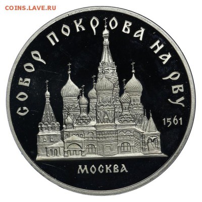 5 рублей 1989 Собор Покрова на Рву ПРУФ - 10.06. - 23:00 - QA1A6555.JPG