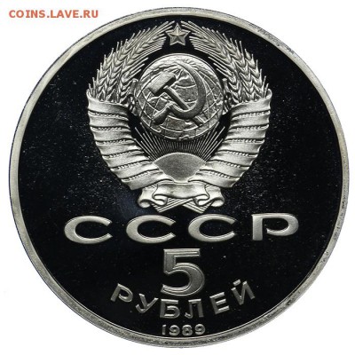 5 рублей 1989 Регистан ПРУФ 10.06. - 23:00 - QA1A6508.JPG