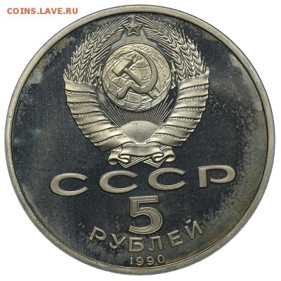 5 рублей 1990 Успенский собор ПРУФ 10.06. - 23:00 - QA1A6560.JPG
