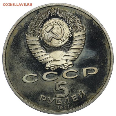 5 рублей 1991 Государственный Банк ПРУФ 10.06. - 23:00 - QA1A6550.JPG