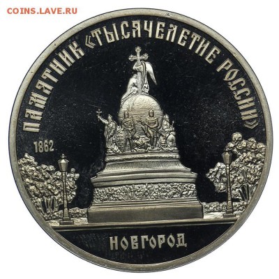 5 рублей 1988 Новгород ПРУФ 10.06.- 23:00 - QA1A6557.JPG