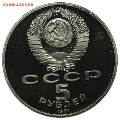 5 рублей 1991 Архангельский собор ПРУФ 10.06. - 23:00 - QA1A6548.JPG