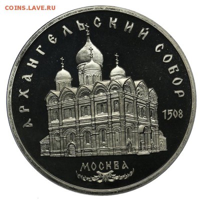 5 рублей 1991 Архангельский собор ПРУФ 10.06. - 23:00 - QA1A6547.JPG
