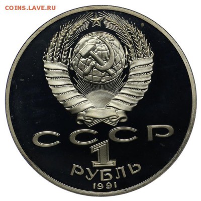 1 рубль 1991 Лебедев ПРУФ 10.06. - 23:00 - QA1A6544.JPG