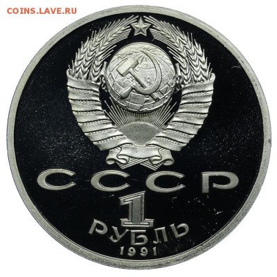 1 рубль 1991 Прокофьев ПРУФ 10.06. - 23:00 - QA1A6536.JPG