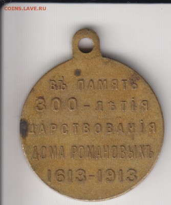Медаль 300 лет Дома Романовых. До 22.00 10.06.2014 - 300летсохр2
