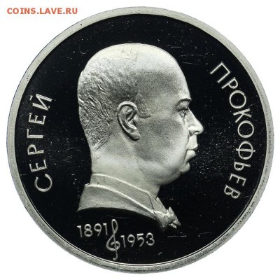 1 рубль 1991 Прокофьев ПРУФ 10.06. - 23:00 - QA1A6535.JPG