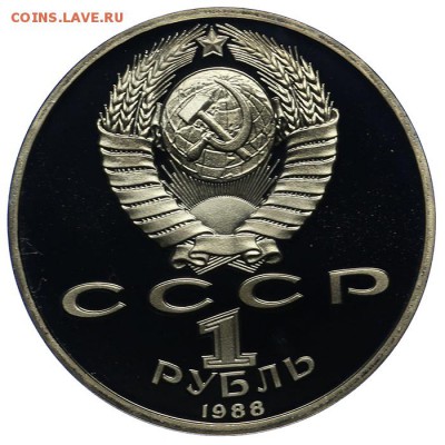 1 рубль 1988 Горький ПРУФ 10.06. - 23:00 - QA1A6542.JPG