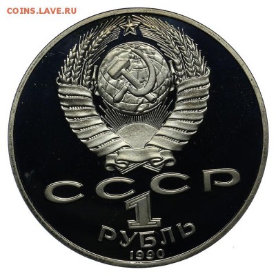 1 рубль 1990 Чехов ПРУФ 10.06. - 23:00 - QA1A6546.JPG