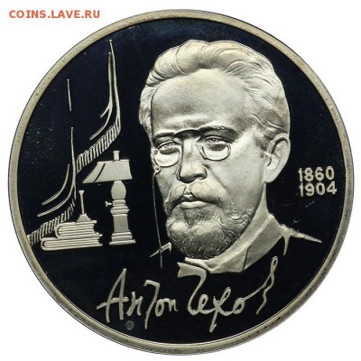 1 рубль 1990 Чехов ПРУФ 10.06. - 23:00 - QA1A6545.JPG