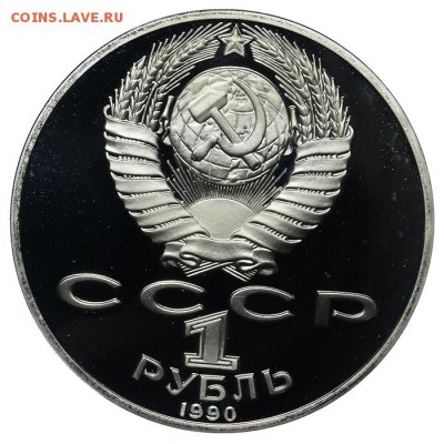 1 рубль 1990 Райнис ПРУФ 10.06. - 23:00 - QA1A6512.JPG