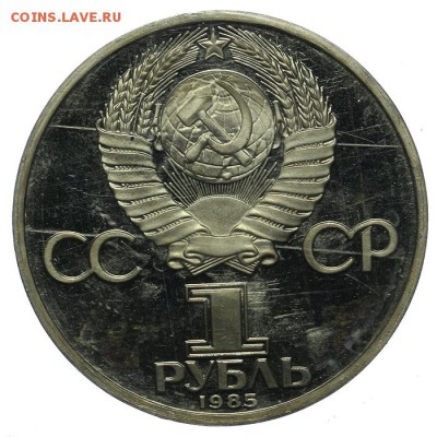 1 рубль 1985 Ленин Новодел ПРУФ Запайка 10.06. - 23:00 - QA1A6518.JPG