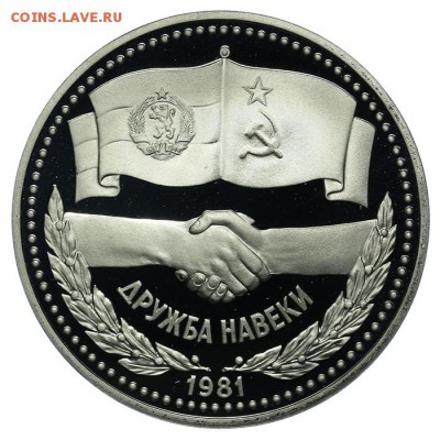 1 рубль 1981 Дружба навеки ПРУФ Новодел 10.06. - 23:00 - QA1A6529.JPG