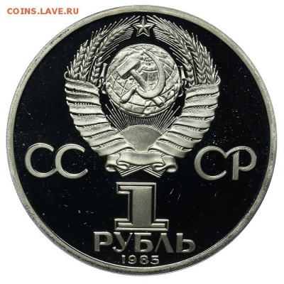 1 рубль 1985 Энгельс ПРУФ Новодел 10.06. - 23:00 - QA1A6528.JPG