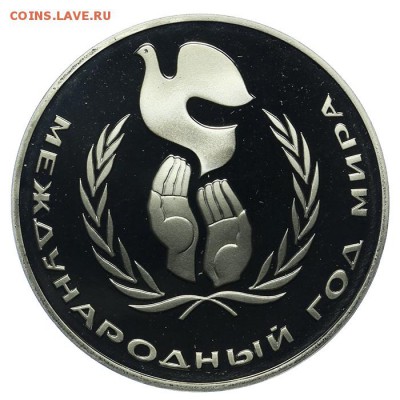 1 рубль 1986 Год Мира ПРУФ Новодел 10.06. - 23:00 - QA1A6533.JPG